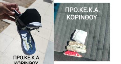 Συνελήφθη 23χρονος αλλοδαπός στο ΠΡΟ.ΚΕ.Κ.Α. Κορίνθου: Έκρυψε την κάνναβη στους πάτους παπουτσιών