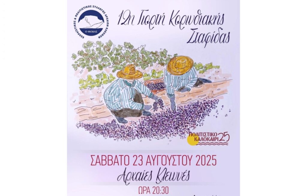 12η Γιορτή Κορινθιακής Σταφίδας στις Αρχαίες Κλεωνές