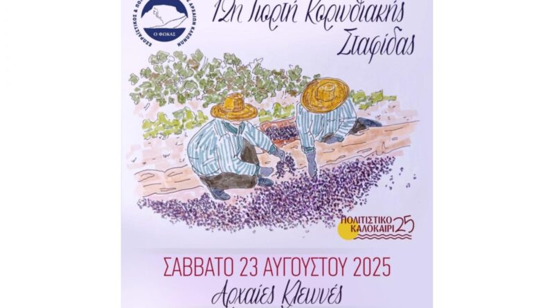 12η Γιορτή Κορινθιακής Σταφίδας στις Αρχαίες Κλεωνές