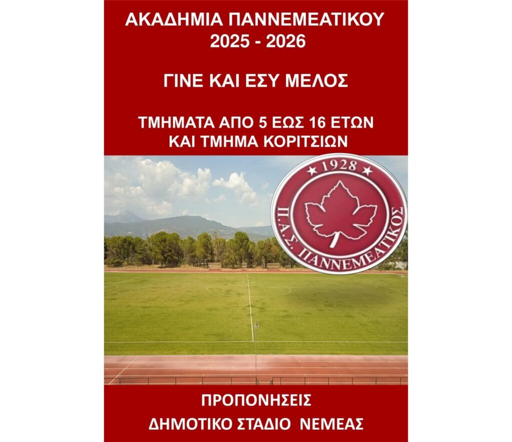 Έναρξη Προπονήσεων Ακαδημιών ΠΑΣ ΠΑΝΝΕΜΕΑΤΙΚΟΥ