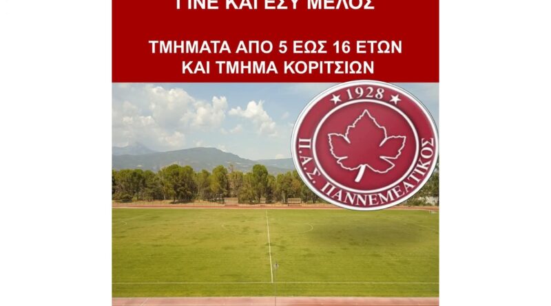 Έναρξη Προπονήσεων Ακαδημιών ΠΑΣ ΠΑΝΝΕΜΕΑΤΙΚΟΥ