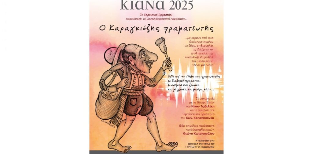 ΚΙΑΝΑ 2025 – Μουσικοχορευτική παράσταση: “Ο Καραγκιόζης πραγματευτής”