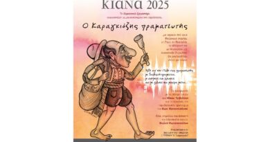 ΚΙΑΝΑ 2025 – Μουσικοχορευτική παράσταση: “Ο Καραγκιόζης πραγματευτής”