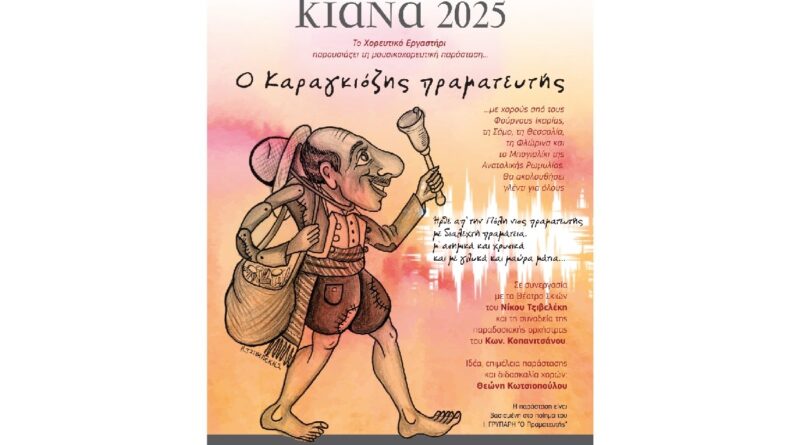 ΚΙΑΝΑ 2025 – Μουσικοχορευτική παράσταση: “Ο Καραγκιόζης πραγματευτής”