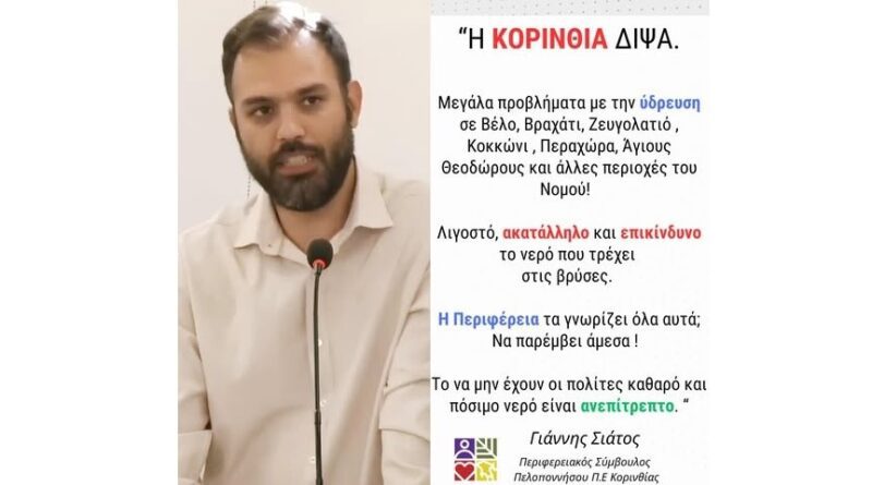 Γιάννης Σιάτος: Η Κορινθία διψά. Μεγάλα προβλήματα με την ύδρευση σε όλο τον νομό