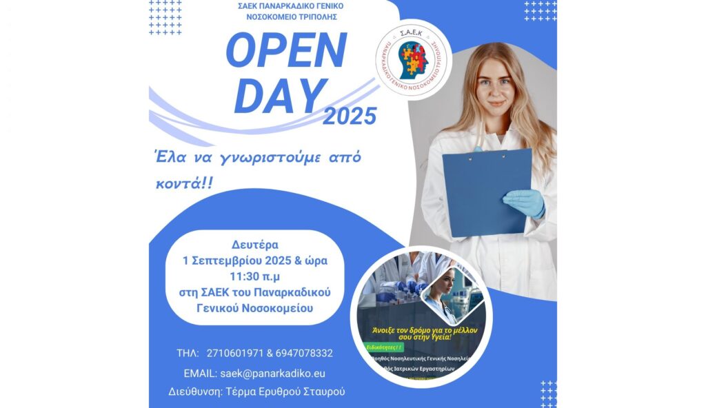 Open Day στη ΣΑΕΚ Παναρκαδικού Γενικού Νοσοκομείου Τρίπολης
