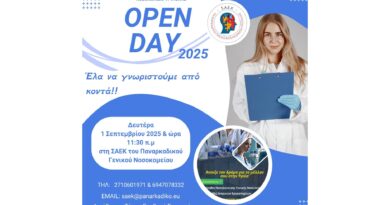 Open Day στη ΣΑΕΚ Παναρκαδικού Γενικού Νοσοκομείου Τρίπολης