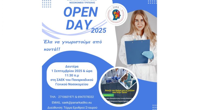 Open Day στη ΣΑΕΚ Παναρκαδικού Γενικού Νοσοκομείου Τρίπολης