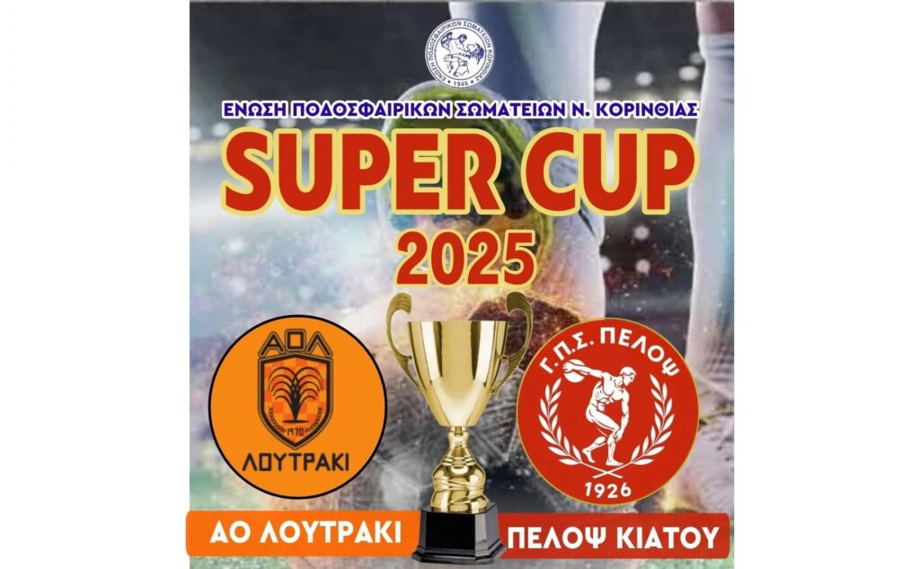 Super Cup ΕΠΣ Κορινθίας στο Δημοτικό Στάδιο Νεμέας 