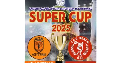 Super Cup ΕΠΣ Κορινθίας στο Δημοτικό Στάδιο Νεμέας 