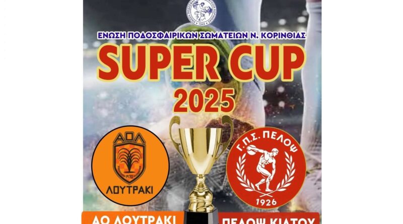 Super Cup ΕΠΣ Κορινθίας στο Δημοτικό Στάδιο Νεμέας 