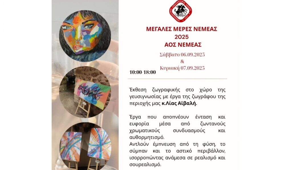 Μεγάλες Μέρες Νεμέας 2025 στον ΑΟΣ Νεμέας με Έκθεση ζωγραφικής στο χώρο της γευσιγνωσίας της Λίας Αϊβαλή