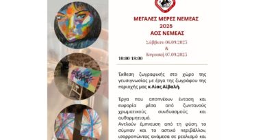Μεγάλες Μέρες Νεμέας 2025 στον ΑΟΣ Νεμέας με Έκθεση ζωγραφικής στο χώρο της γευσιγνωσίας της Λίας Αϊβαλή