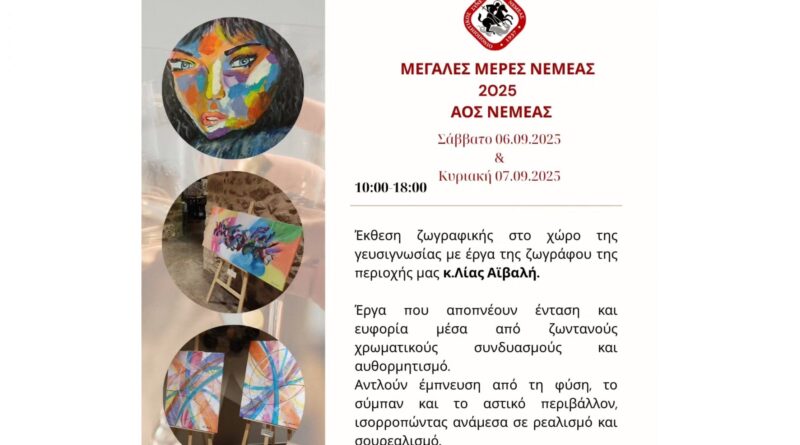 Μεγάλες Μέρες Νεμέας 2025 στον ΑΟΣ Νεμέας με Έκθεση ζωγραφικής στο χώρο της γευσιγνωσίας της Λίας Αϊβαλή