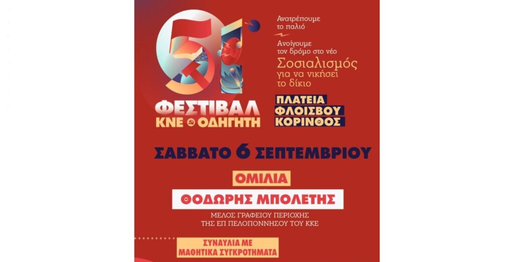 51ο Φεστιβάλ ΚΝΕ - Οδηγητή στην Κόρινθο 6 Σεπτεμβρίου, στην πλατεία Φλοίσβου
