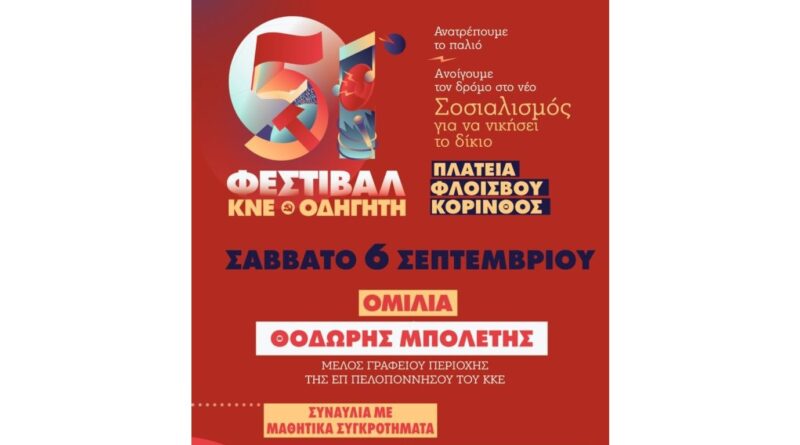 51ο Φεστιβάλ ΚΝΕ - Οδηγητή στην Κόρινθο 6 Σεπτεμβρίου, στην πλατεία Φλοίσβου