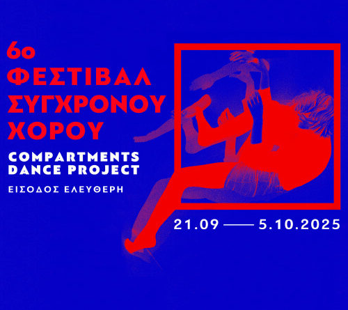 6ο Φεστιβάλ Σύγχρονου Χορού «Compartments Dance Project» στην Αμαξοστοιχία-Θέατρο το Τρένο στο Ρουφ