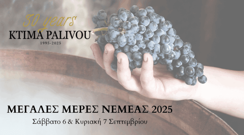 Μεγάλες Ημέρες Νεμέας 2025 στο Κτήμα Παλυβού -Πρόγραμμα