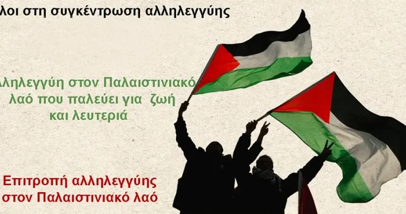 Συγκεντρώσεις αλληλεγγύης για τον Παλαιστινιακό λαό σε Ναύπλιο, Κόρινθο και Τρίπολη