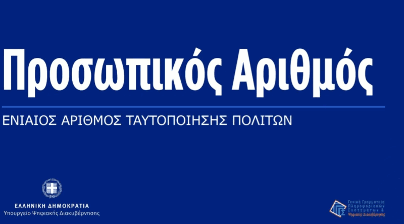Προσωπικός αριθμός: Λήγει η προθεσμία για την έκδοση του από τους πολίτες – Θα αποδίδεται αυτόματα από 5 Σεπτεμβρίου