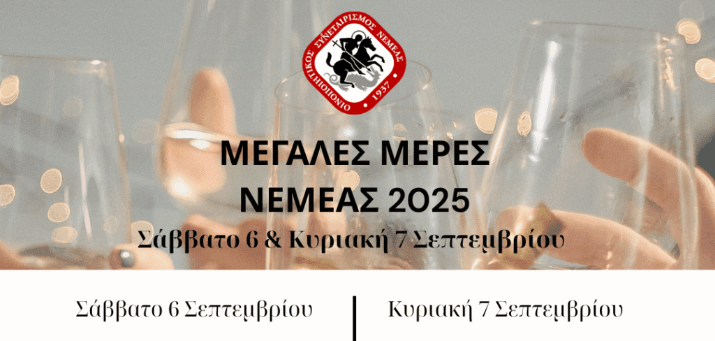 Μεγάλες Μέρες Νεμέας 2025 στον ΑΟΣ Νεμέας -Πρόγραμμα