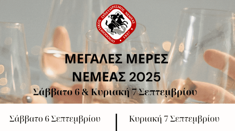 Μεγάλες Μέρες Νεμέας 2025 στον ΑΟΣ Νεμέας -Πρόγραμμα