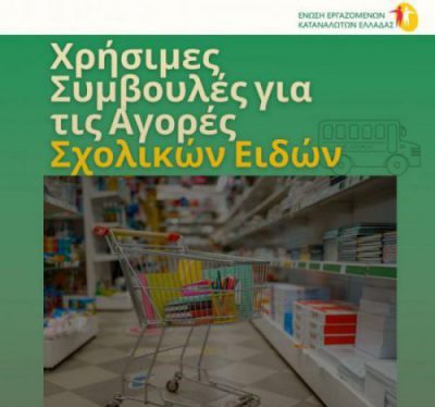 Χρήσιμες συμβουλές για τις αγορές σχολικών ειδών από την Ένωση Εργαζομένων Καταναλωτών Ελλάδας