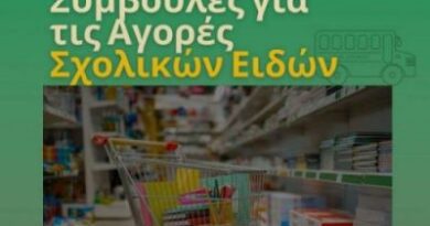 Χρήσιμες συμβουλές για τις αγορές σχολικών ειδών από την Ένωση Εργαζομένων Καταναλωτών Ελλάδας