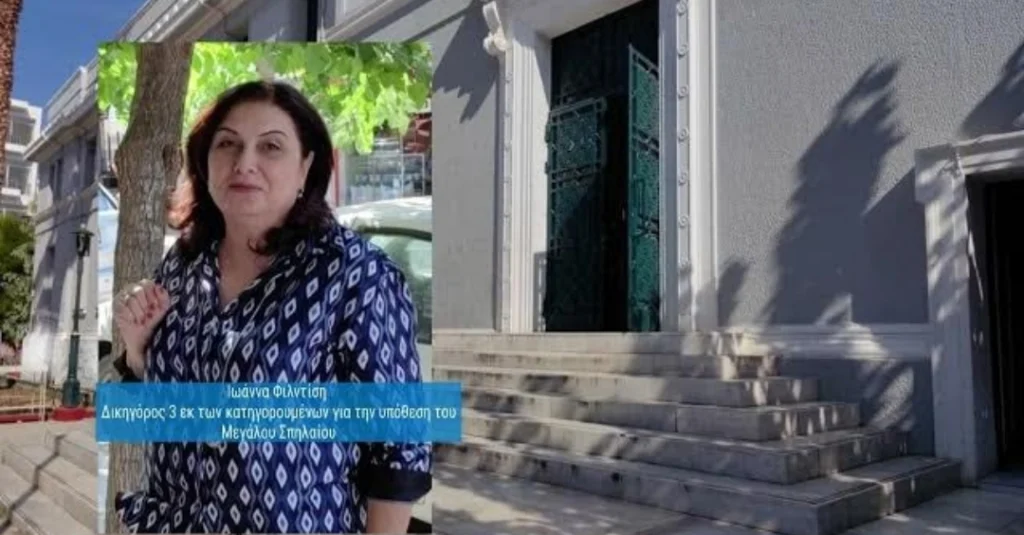 Αύριο η απολογία των κατηγορουμένων για την υπόθεση του Μεγάλου Σπηλαίου – Τι αναφέρει η Ιωάννα Φιλντίση, συνήγορος υπεράσπισης των 3 κατηγορουμένων -ΗΧΗΤΙΚΟ