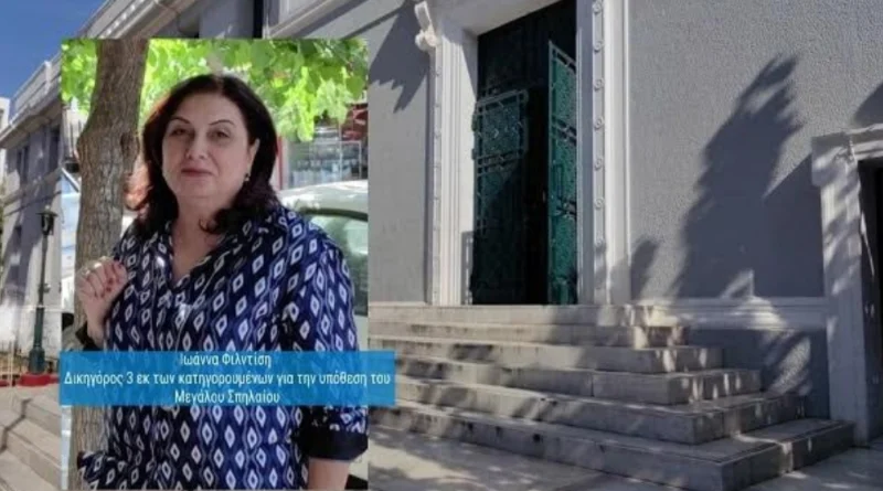 Αύριο η απολογία των κατηγορουμένων για την υπόθεση του Μεγάλου Σπηλαίου – Τι αναφέρει η Ιωάννα Φιλντίση, συνήγορος υπεράσπισης των 3 κατηγορουμένων -ΗΧΗΤΙΚΟ