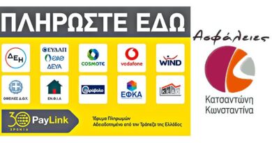 Κατσαντώνη Κωνσταντίνα: Πληρωμές Λογαριασμών από την PayLink – Ασφαλιστικό Γραφείο