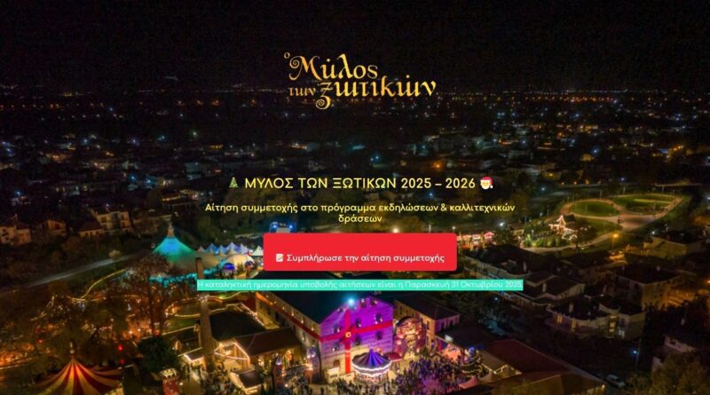 14ος Μύλος των Ξωτικών: Αιτήσεις συμμετοχής στο πρόγραμμα εκδηλώσεων & καλλιτεχνικών δράσεων