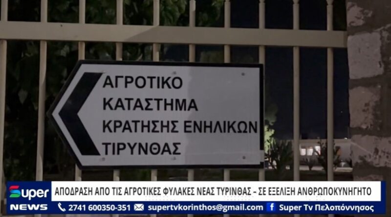 Απόδραση από τις Αγροτικές Φυλακές Νέας Τίτυνθας