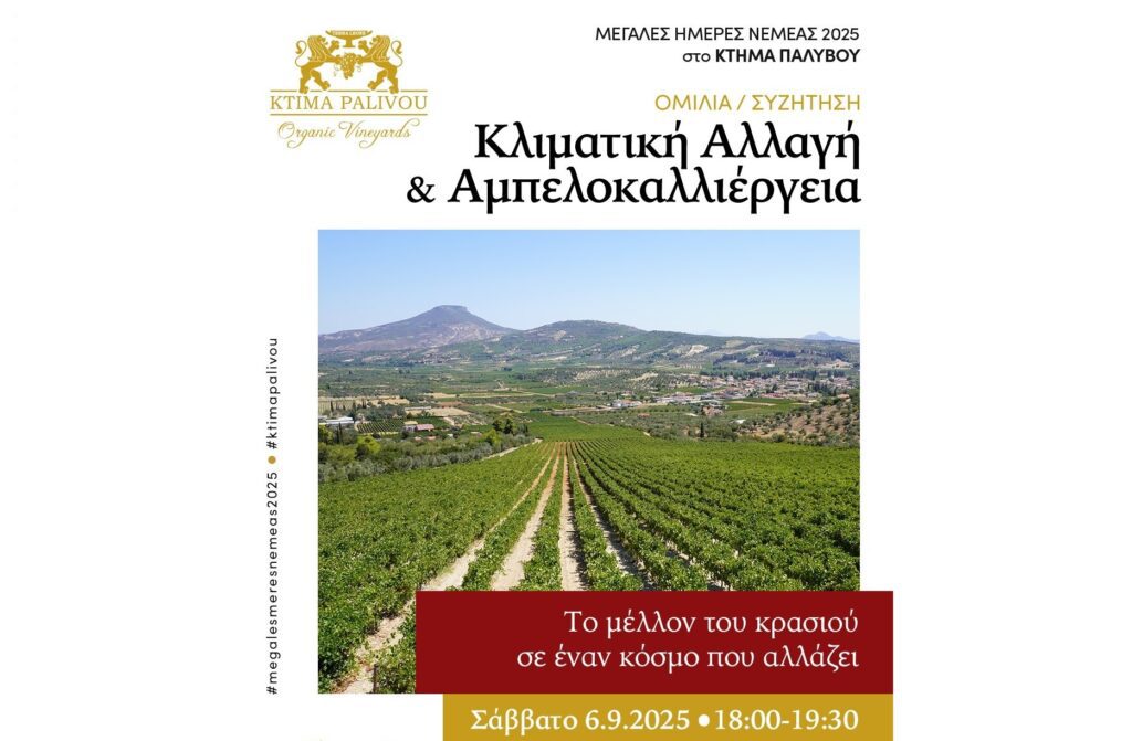 Κλιματική Αλλαγή & Αμπελοκαλλιέργεια – Ομιλία συζήτηση στο Κτήμα Παλυβού