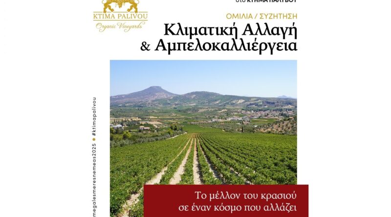 Κλιματική Αλλαγή & Αμπελοκαλλιέργεια – Ομιλία συζήτηση στο Κτήμα Παλυβού