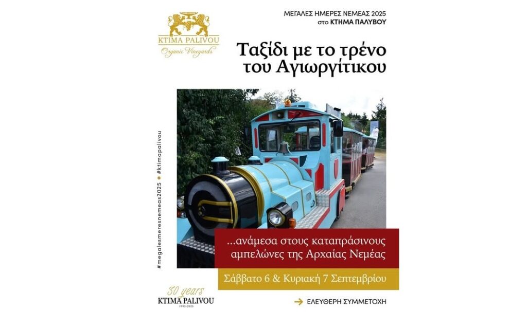 Το τρένο του Αγιωργίτικου -Μεγάλες Ημέρες Νεμέας 2025 στο Κτήμα Παλυβού