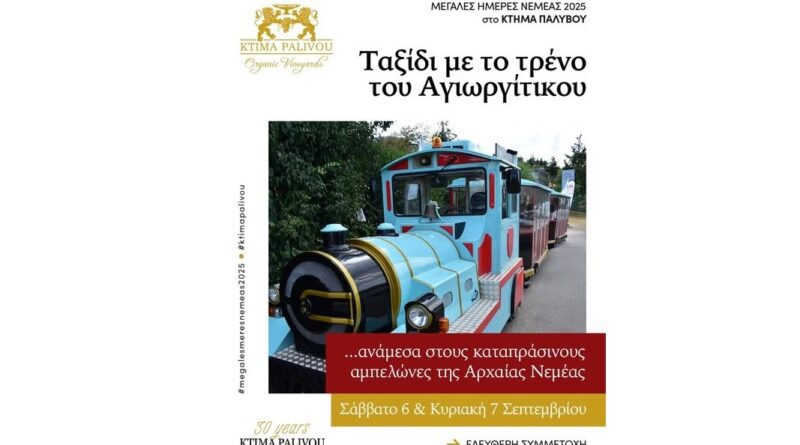 Το τρένο του Αγιωργίτικου -Μεγάλες Ημέρες Νεμέας 2025 στο Κτήμα Παλυβού