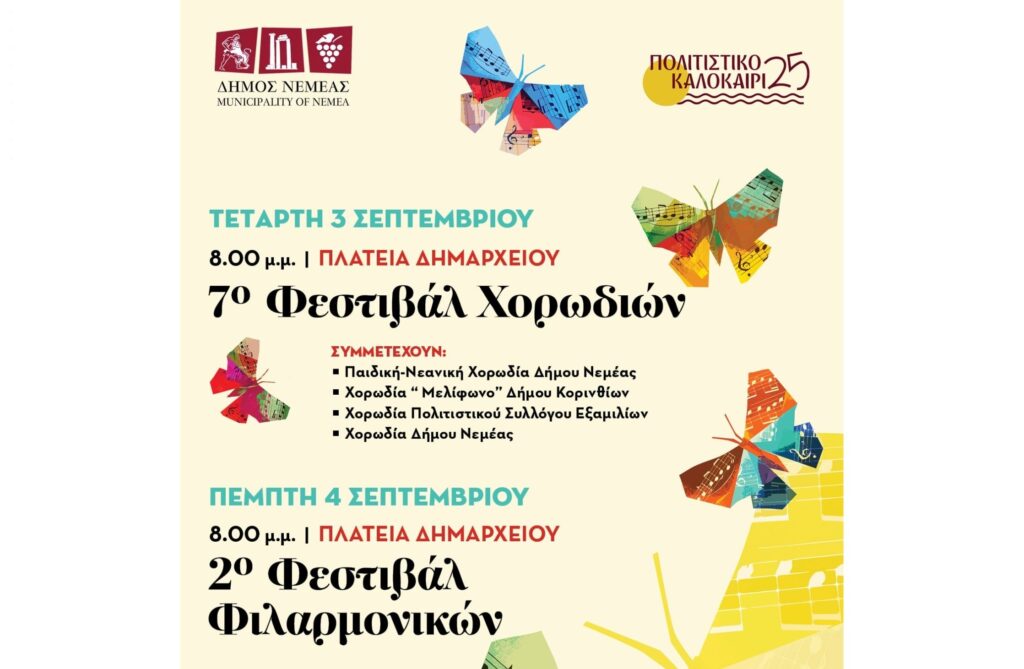 Νεμέα: 7ο Χορωδιακό Φεστιβάλ & 2ο Φεστιβάλ Φιλαρμονικών