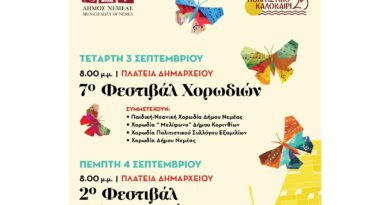 Νεμέα: 7ο Χορωδιακό Φεστιβάλ & 2ο Φεστιβάλ Φιλαρμονικών