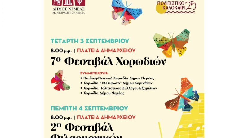 Νεμέα: 7ο Χορωδιακό Φεστιβάλ & 2ο Φεστιβάλ Φιλαρμονικών