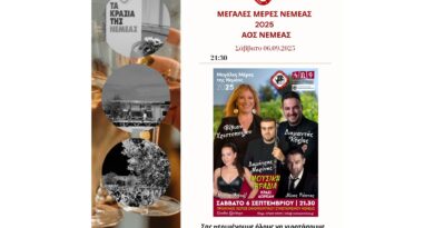 Μεγάλες μέρες Νεμέας στον Οινοποιητικό Συνεταιρισμό Νεμέας -Μουσική βραδιά με ζωντανή μουσική