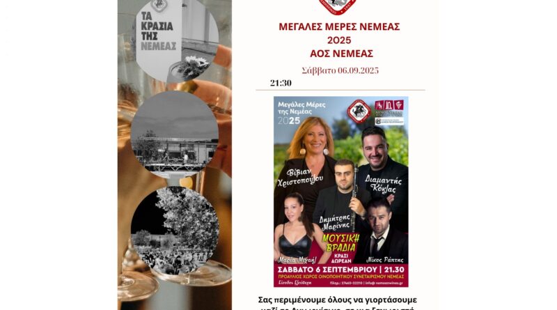 Μεγάλες μέρες Νεμέας στον Οινοποιητικό Συνεταιρισμό Νεμέας -Μουσική βραδιά με ζωντανή μουσική