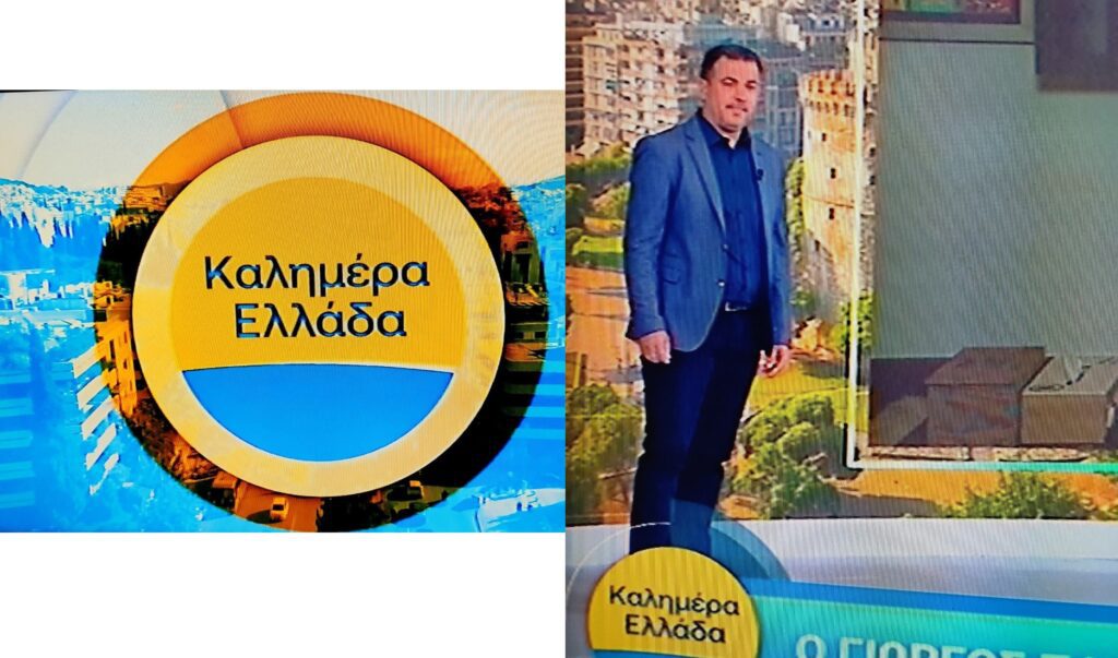 Ο Νεμεάτης Δημοσιογράφος Δημήτρης Χριστούλιας σε πρωταγωνιστικό ρόλο στο ΚΑΛΗΜΕΡΑ ΕΛΛΑΔΑ