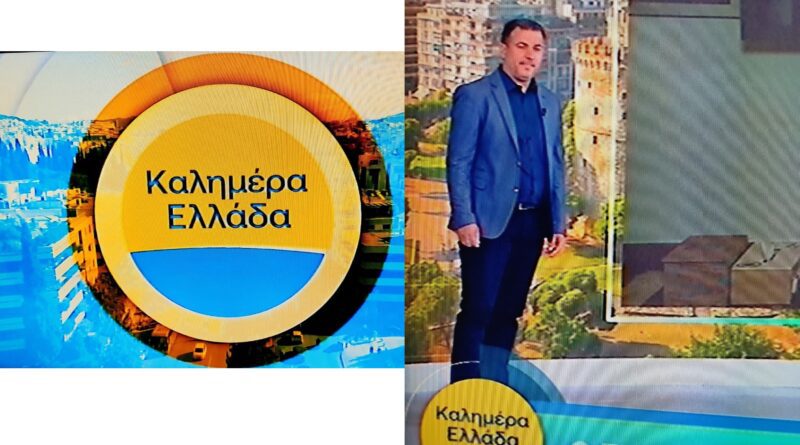 Ο Νεμεάτης Δημοσιογράφος Δημήτρης Χριστούλιας σε πρωταγωνιστικό ρόλο στο ΚΑΛΗΜΕΡΑ ΕΛΛΑΔΑ