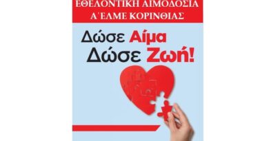 Εθελοντική Αιμοδοσία Α΄ Ε.Λ.Μ.Ε. Κορινθίας -13 Οκτωβρίου 2025
