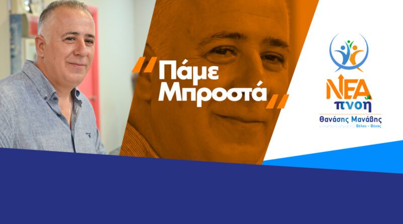 Βέλο - Βόχα: Δελτίο τύπου της δημοτικής αρχής για την ανεξαρτητοποίηση του Βαγγέλη Λυμπερόπουλου