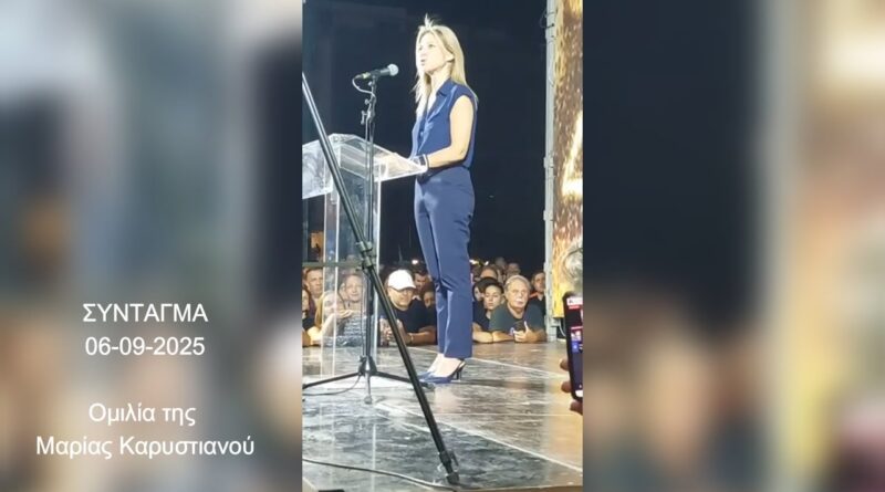 Ολόκληρη η ομιλία της Μαρίας Καρυστιανού στο Σύνταγμα - 6 Σεπτέμβρη - ΔΙΚΑΙΟΣΥΝΗ