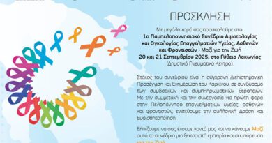 1ο Παμπελοποννησιακό Συνέδριο Αιματολογίας-Ογκολογίας «Μαζί για την Ζωή»
