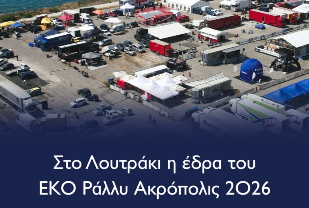 Το ΕΚΟ Ράλλυ Ακρόπολις επιστρέφει στο Λουτράκι