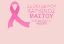 25 Οκτωβρίου – Παγκόσμια Ημέρα κατά του Καρκίνου του Μαστού